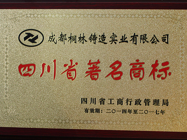 四川省著名商標(biāo)